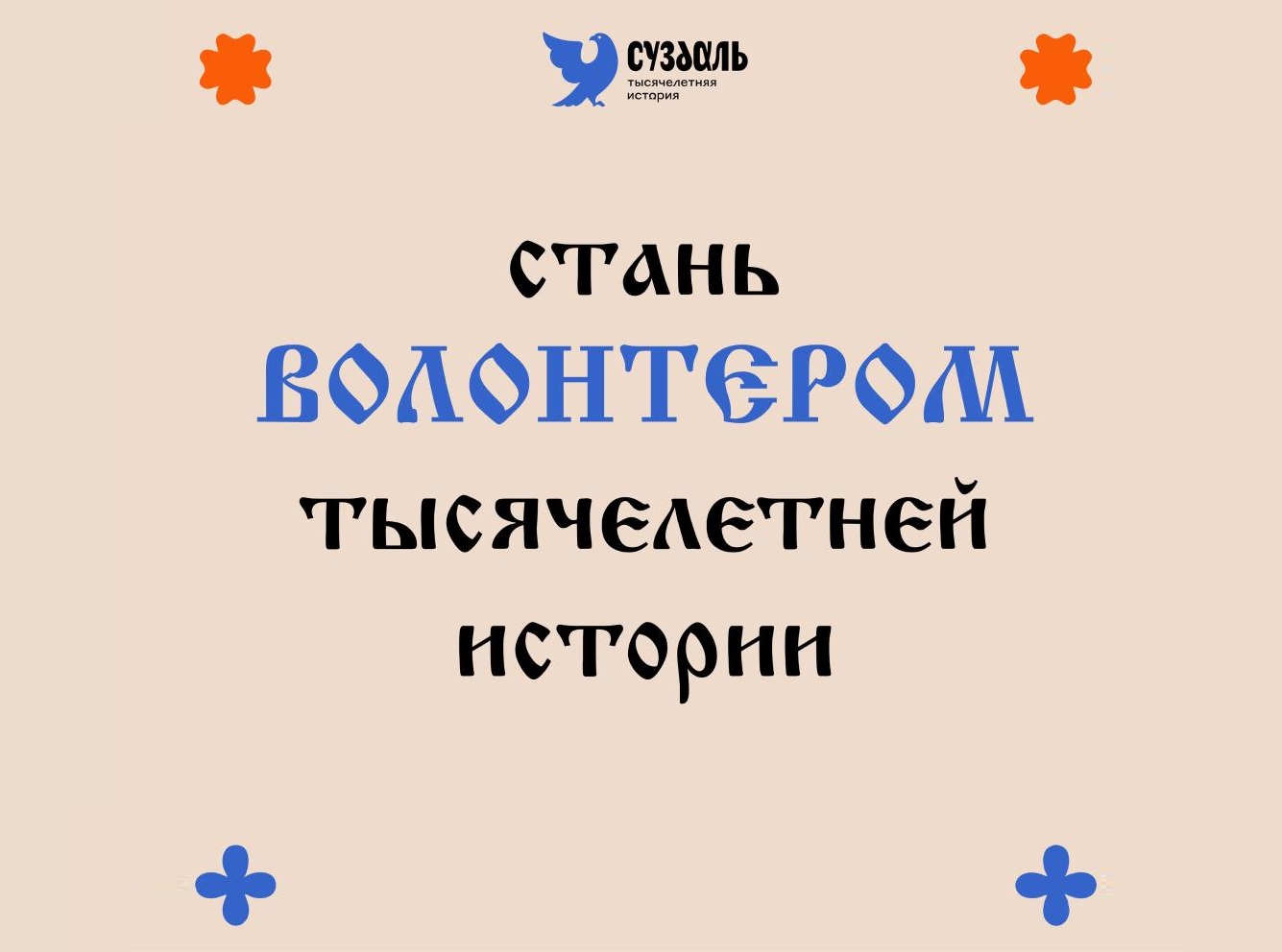 kommunarmelenki.ru - Стань волонтёром тысячелетней истории: молодёжь  Владимирской области может помочь в проведении юбилейных мероприятий в  Суздале