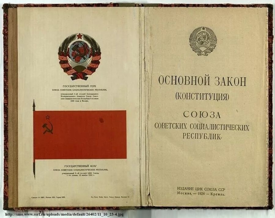 Создание конституции 1924. Конституция СССР 1924 года. 1924, 31 Января - Конституция СССР.. Первая Конституция СССР 1924. Принятие первой Конституции СССР.