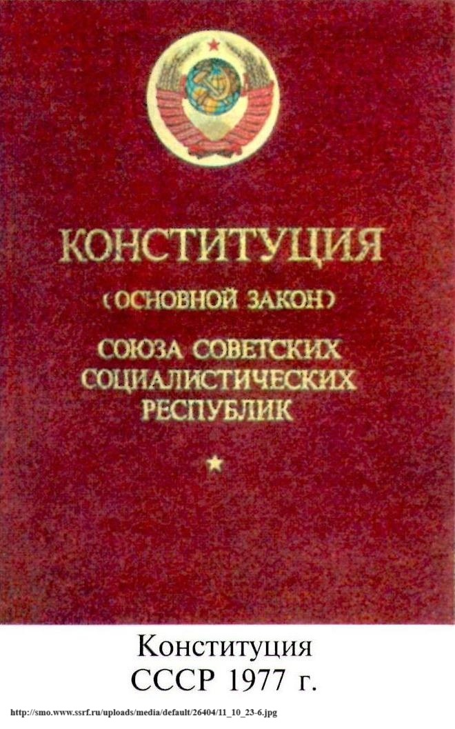 Последняя конституция ссср была принята. Обложка Конституции СССР 1977. 1977, 7 Октября принятие новой Конституции СССР. Конституция СССР 1977 книга. Принятие новой Конституции 1977 года..