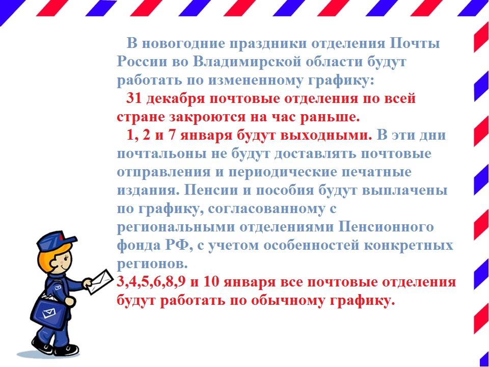 Как работают почты в новогодние праздники 2024