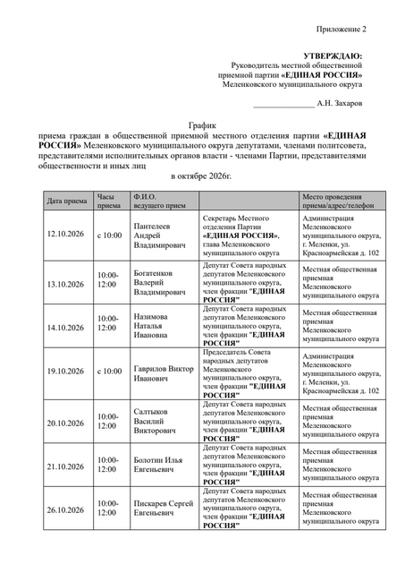 Меленковский МО График приёма в МОП в октябре 2026г. 1