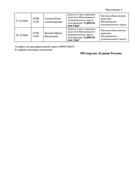 Меленковский МО График приёма в МОП в октябре 2026г. 2