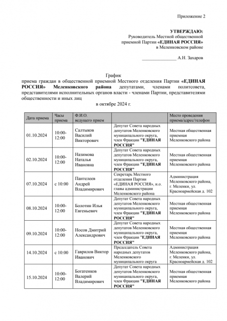 Меленковский район График приёма в МОП в октябре 2024г 1