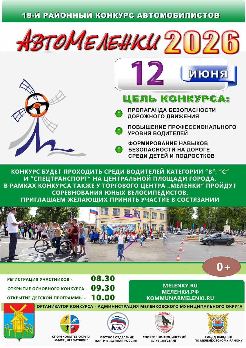 АвтоМеленки 2026