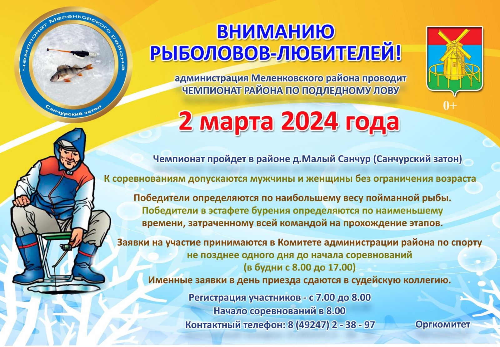 Зимняя рыбалка 2024
