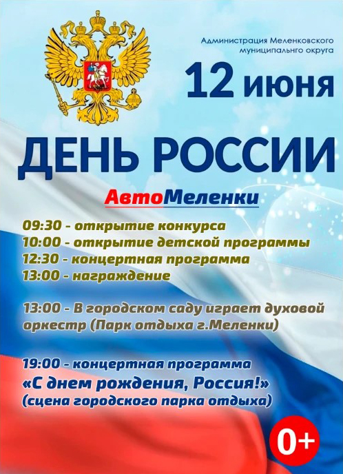 Афиша автомеленки и день России