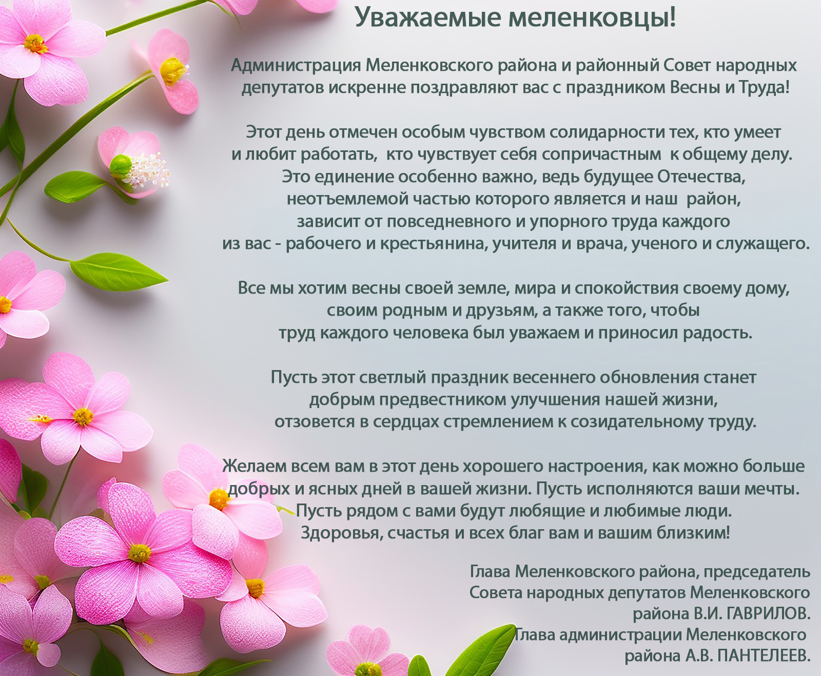 1 мая поздравление Гаврилова Пантелеева