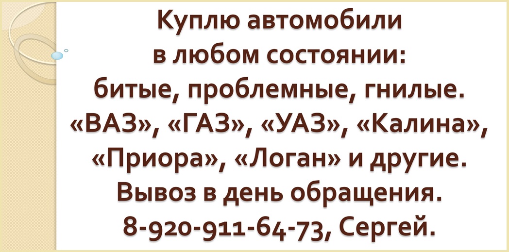 Куплю автомобили в любом состоянии