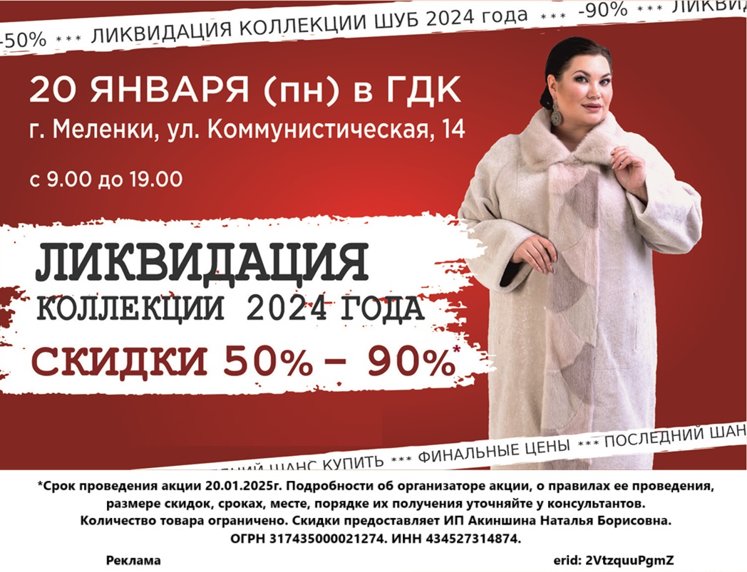 Ликвидация коллекции шуб от 17.01-23.01.2025