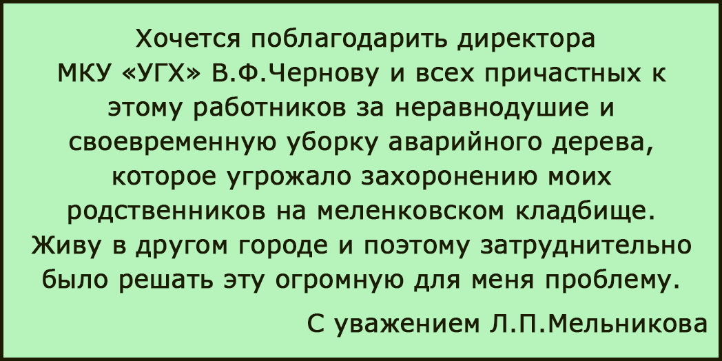 Благодарность Мельникова Л.П.