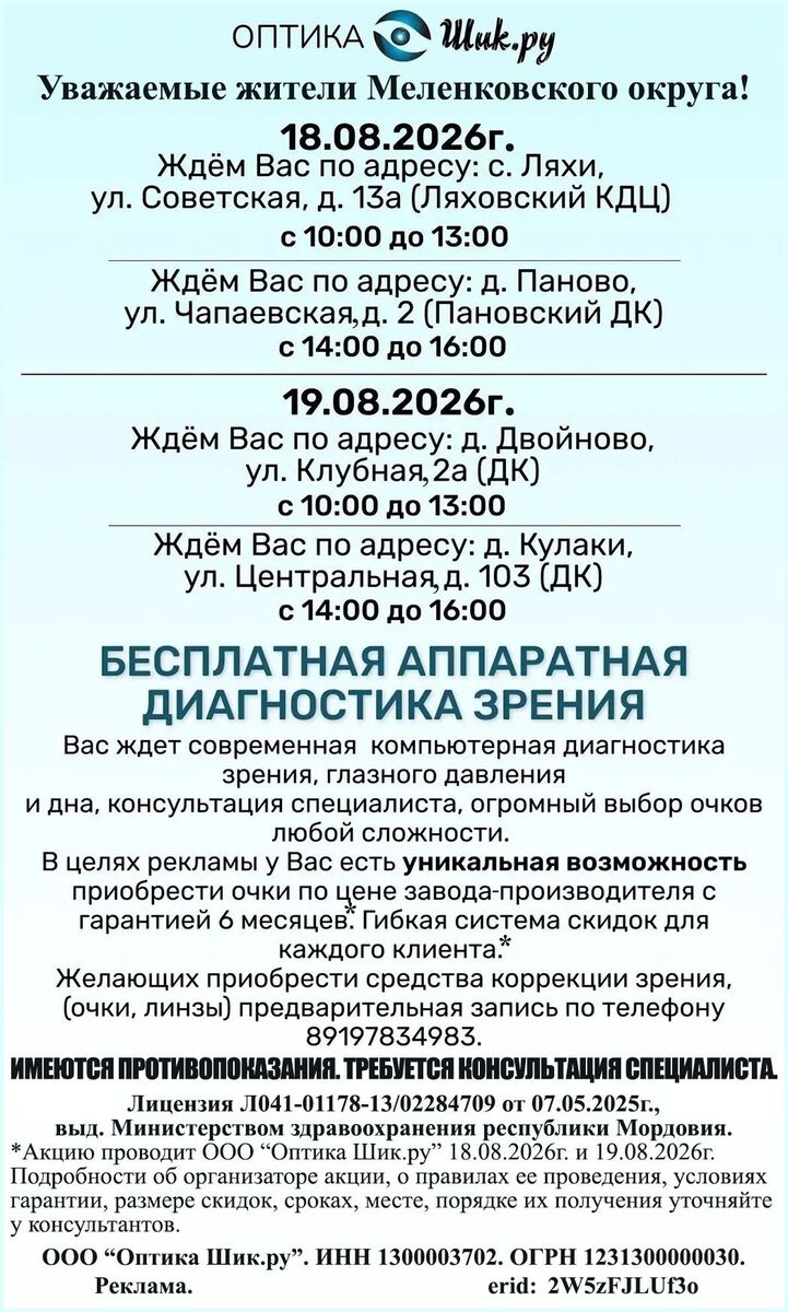 Оптика Шик.ру с 14.08.2026г.