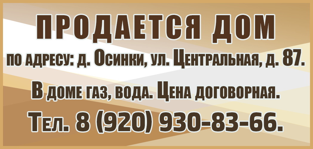 Продается дом Осинки с 29.05.2026г.
