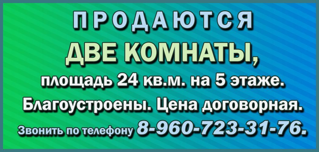 Продаются 2 комнаты с 07.10.2026г.