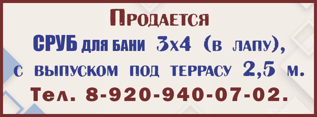 Сруб с 30.09.2026г.