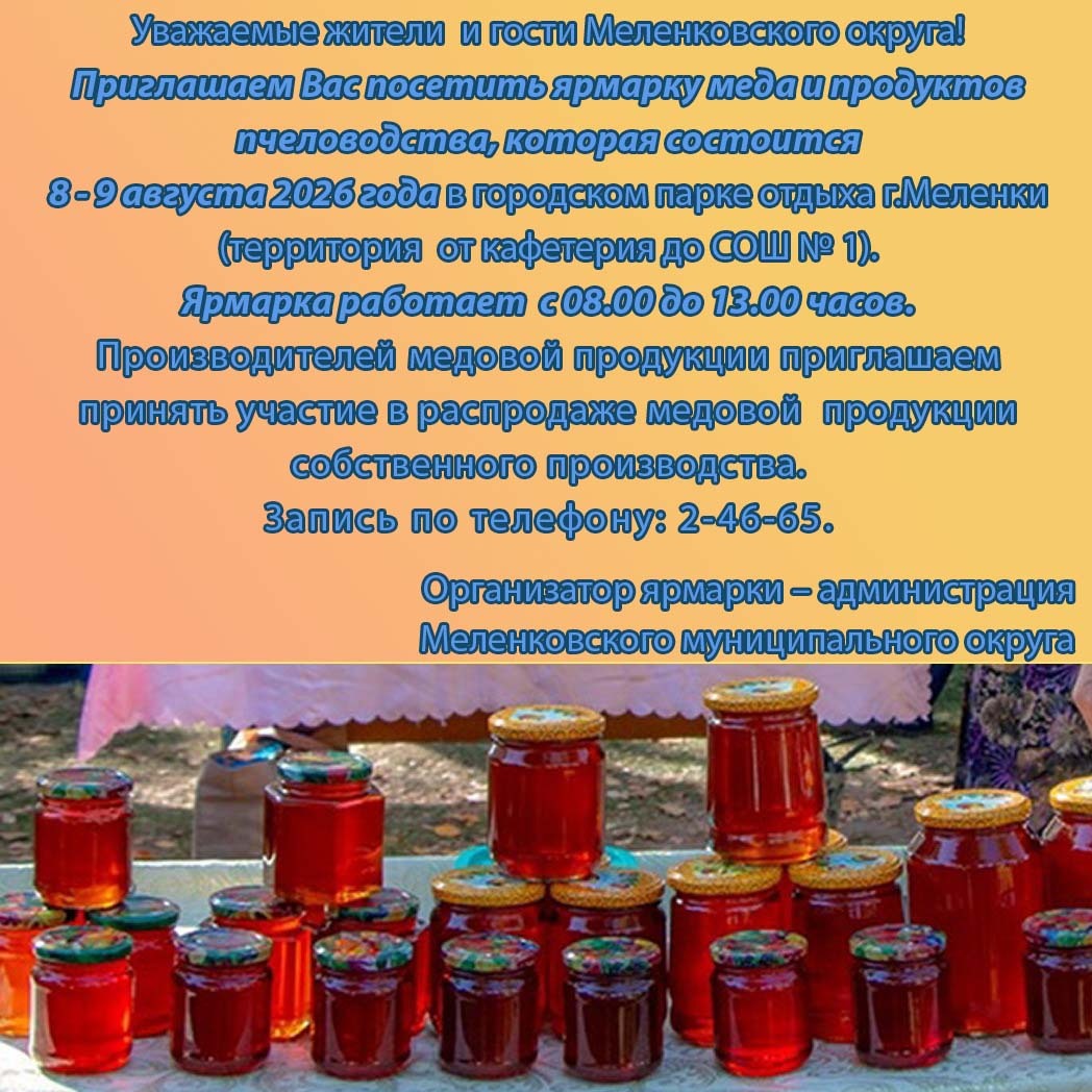 Ярмарка меда с 3.08.2026г.