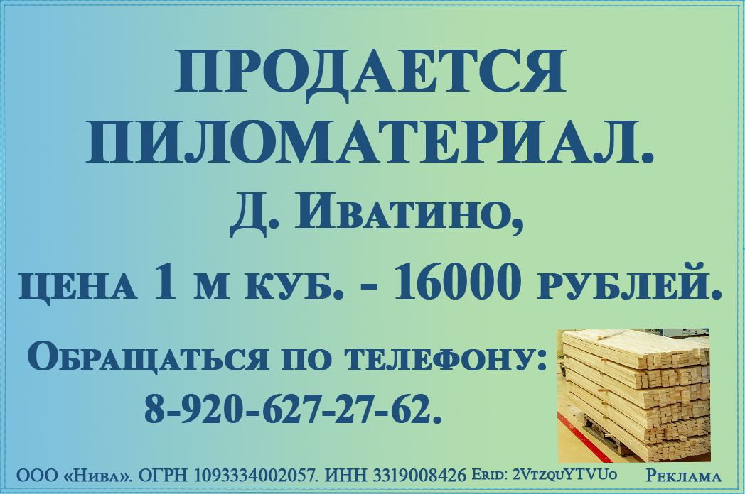 Продажа пиломатериала ООО "Нива" с 23.10.2024