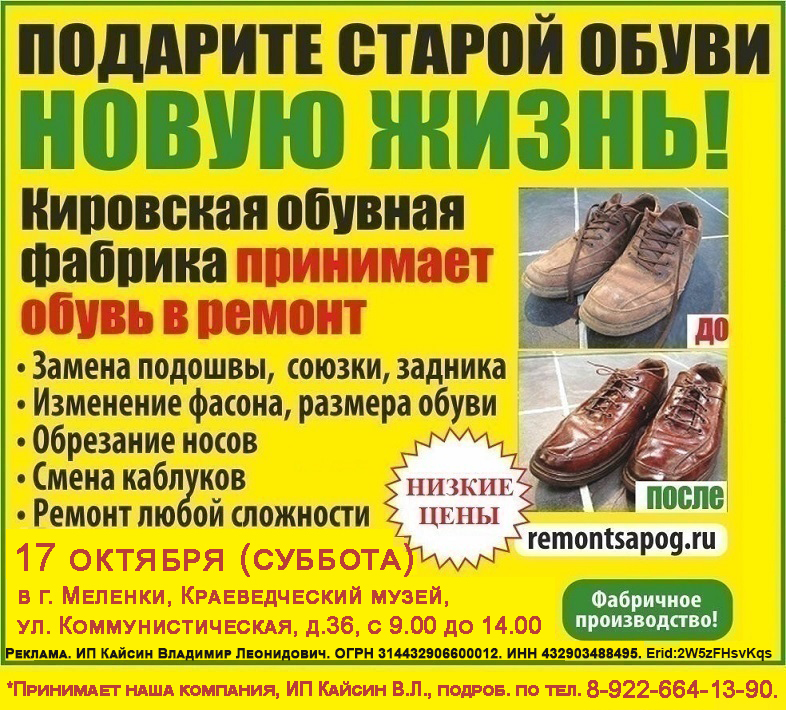 Ремонт обуви на 14.10.2026