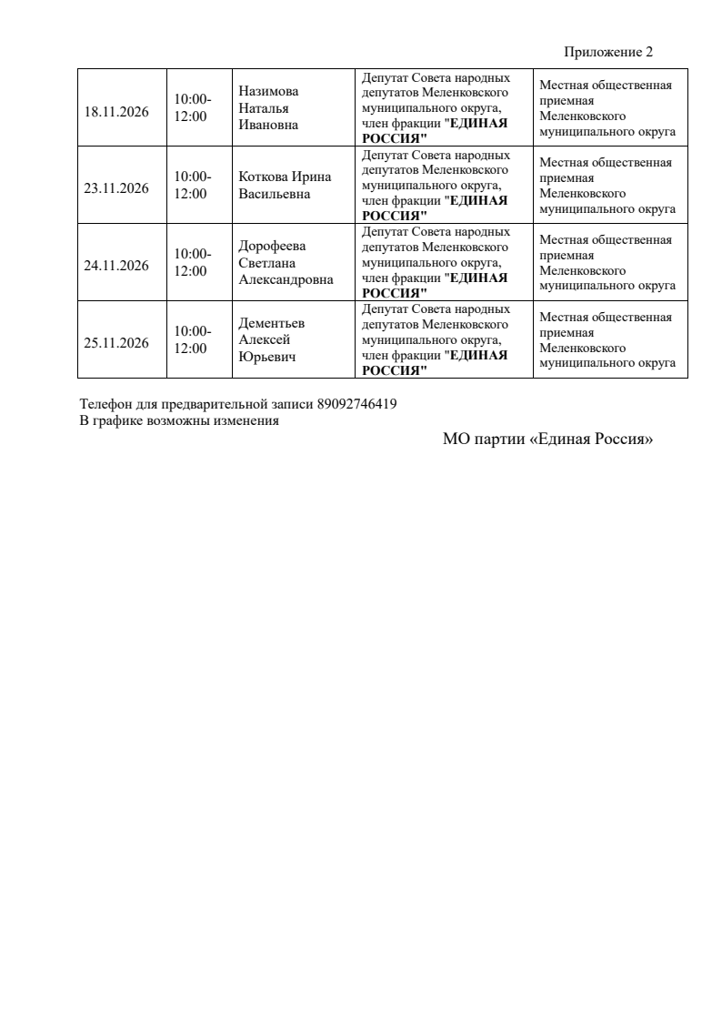 Меленковский МО График приёма в МОП в ноябре 2026г. 2