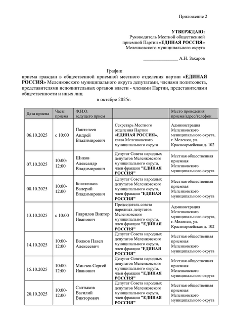 Меленковский МО График приёма в МОП в октябре 2025г. 1