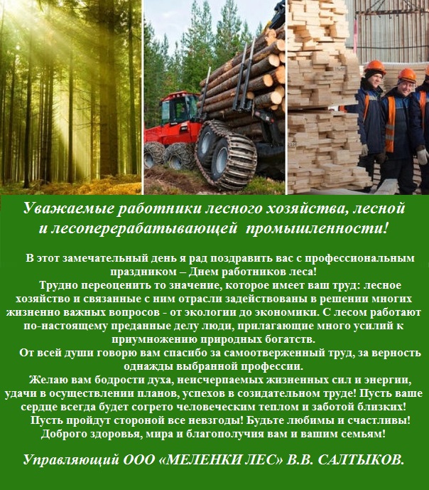 Поздравления с Днем работников леса